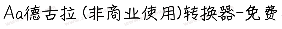 Aa德古拉 (非商业使用)转换器字体转换